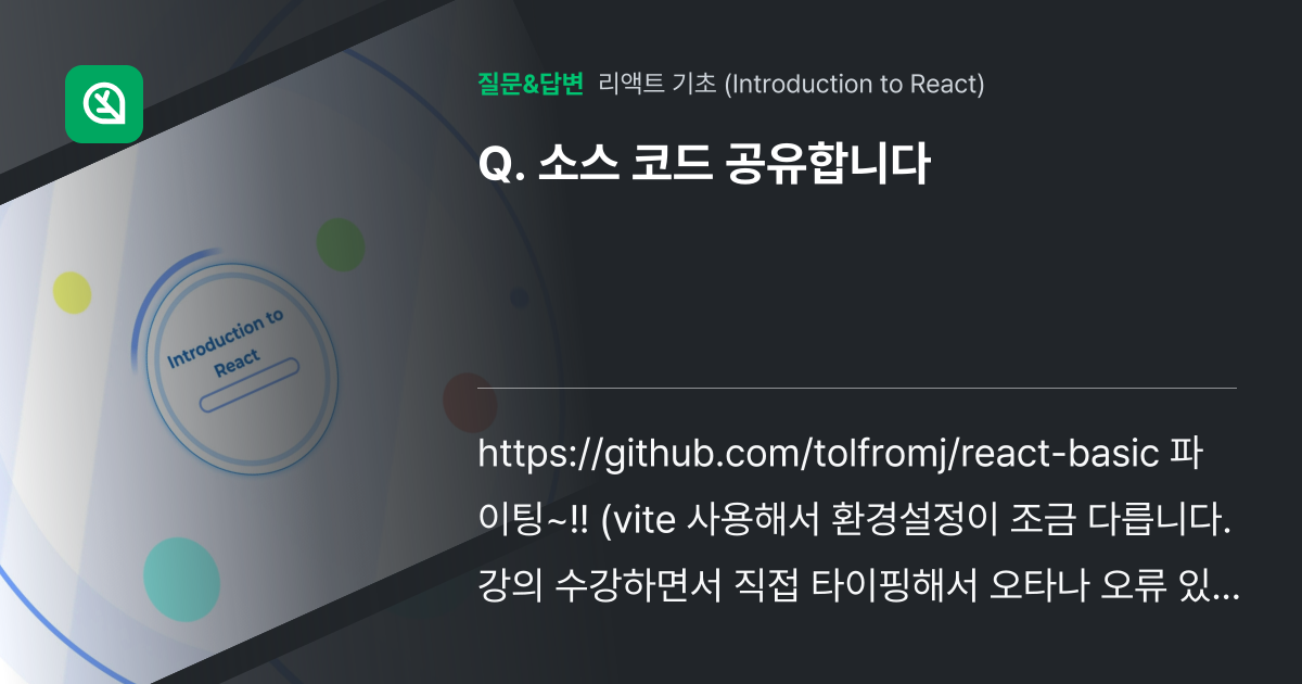 소스 코드 공유합니다 - 인프런 | 커뮤니티 질문&답변