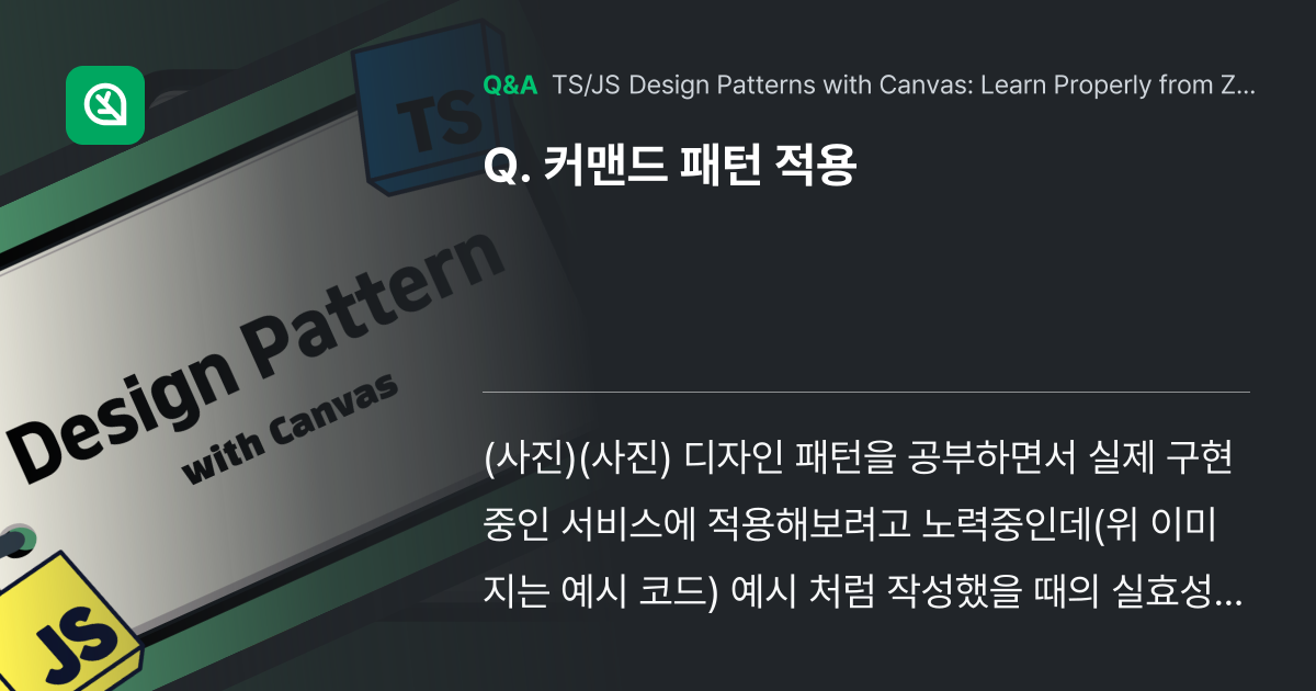커맨드 패턴 적용 - Inflearn | Community Q&A
