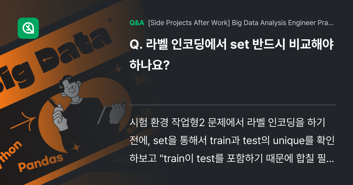라벨 인코딩에서 set 반드시 비교해야 하나요? - Inflearn | Community Q&A