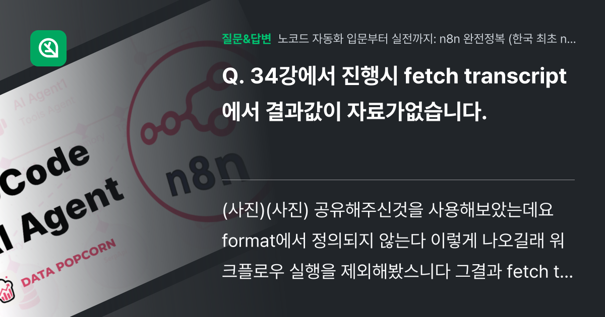 34강에서 진행시 fetch transcript에서 결과값이 자료... - 인프런 | 커뮤니티 질문&답변