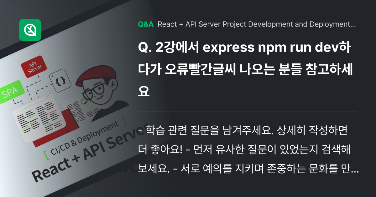 2강에서 express npm run dev하다가 ... - Inflearn | Community Q&A