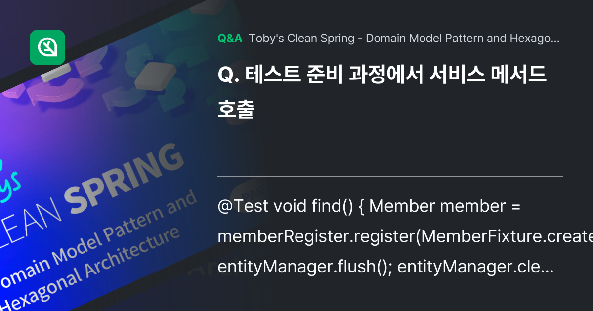 테스트 준비 과정에서 서비스 메서드 호출 - Inflearn | Community Q&A
