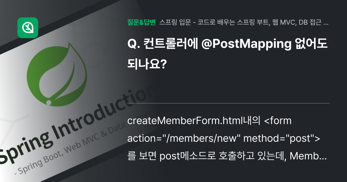 컨트롤러에 @PostMapping 없어도 되나요? - 인프런 | 커뮤니티 질문&답변