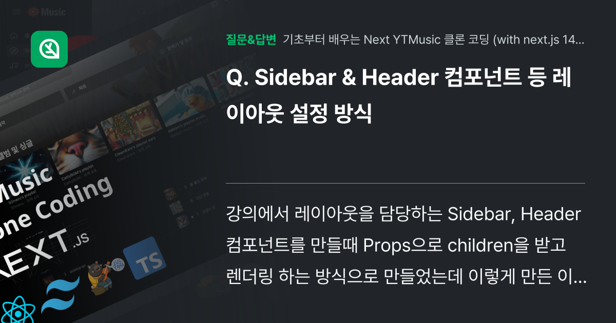 Sidebar & Header 컴포넌트 등 레이아웃 설정 방식 - 인프런 | 커뮤니티 질문&답변