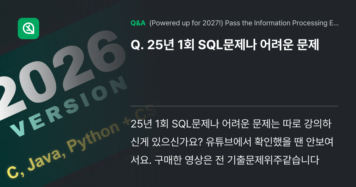 25년 1회 SQL문제나 어려운 문제 - Inflearn | Community Q&A