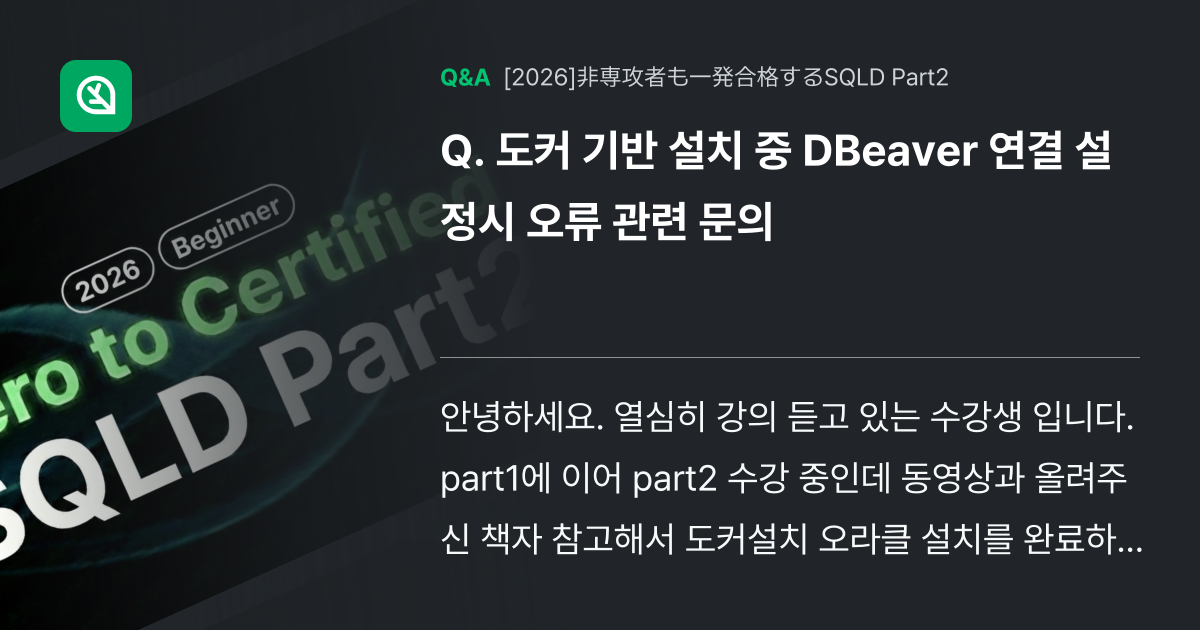 도커 기반 설치 중 DBeaver 연결 설정시 오류 관련... - Inflearn | コミュニティ Q&A