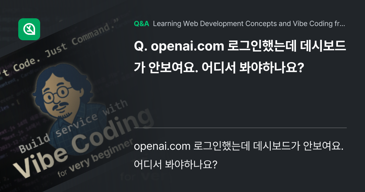 openai.com 로그인했는데 데시보드가 안보여요... - Inflearn | Community Q&A