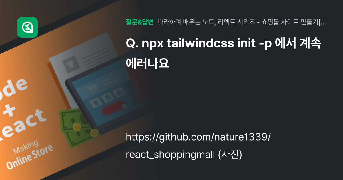 npx tailwindcss init -p 에서 계속 에러나요 - 인프런 | 커뮤니티 질문&답변