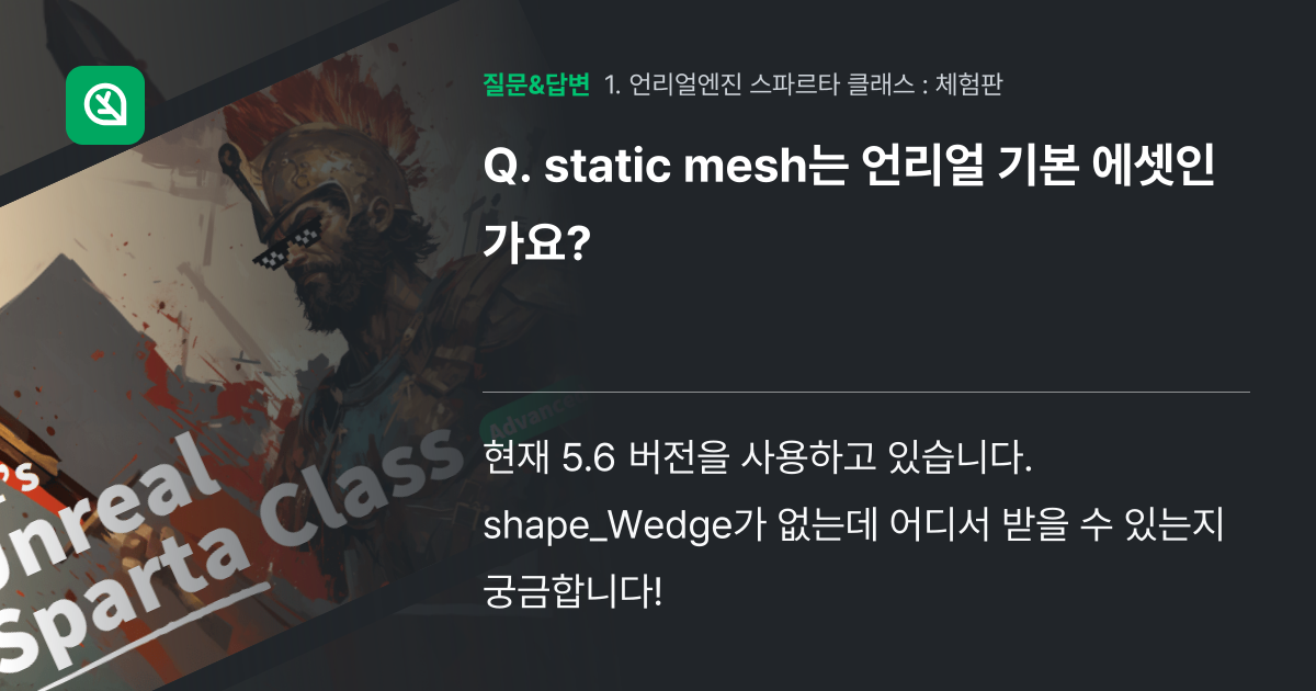 static mesh는 언리얼 기본 에셋인가요? - 인프런 | 커뮤니티 질문&답변
