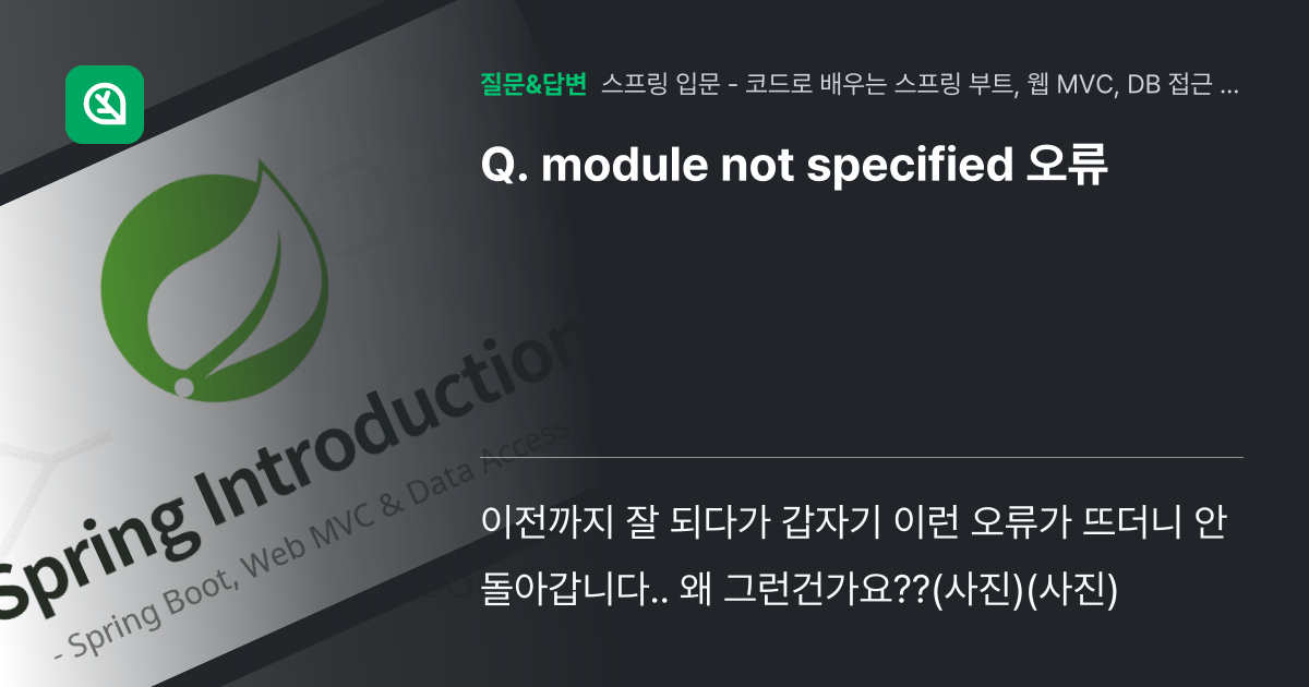 module not specified 오류 - 인프런 | 커뮤니티 질문&답변