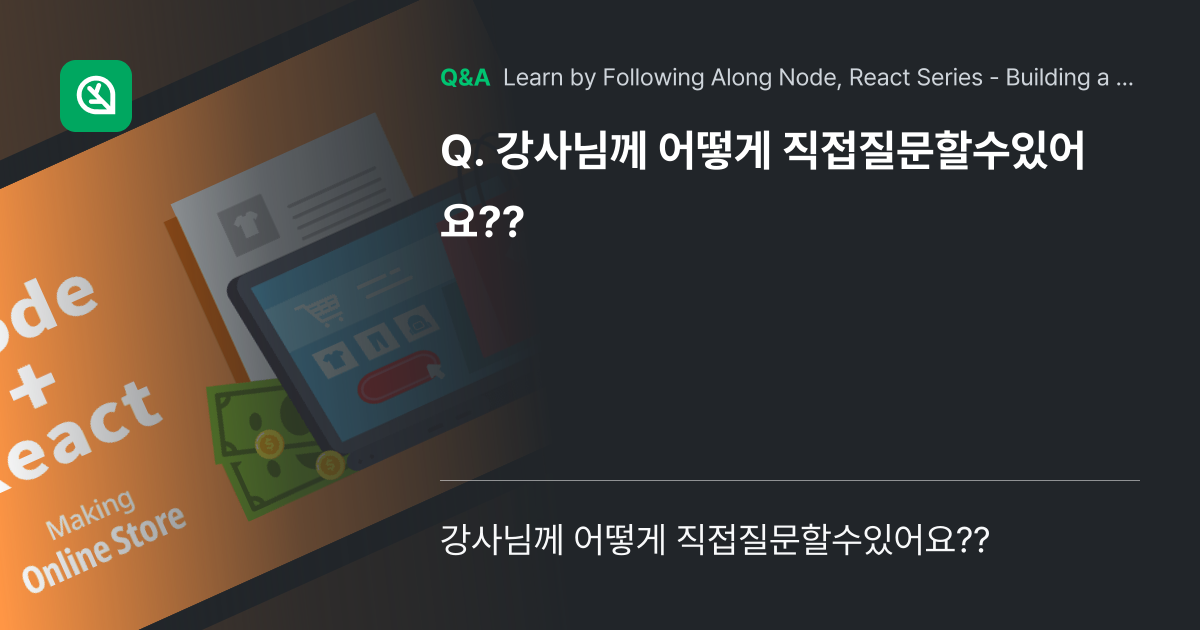 강사님께 어떻게 직접질문할수있어요?? - Inflearn | Community Q&A