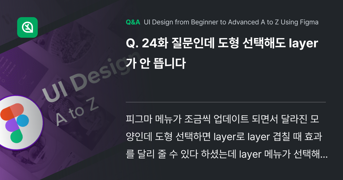 24화 질문인데 도형 선택해도 layer가 안 뜹니... - Inflearn | Community Q&A