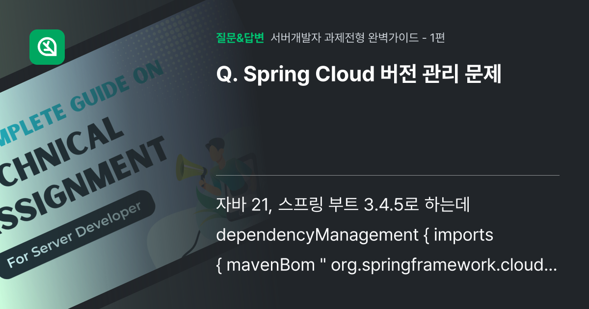 Spring Cloud 버전 관리 문제 - 인프런 | 커뮤니티 질문&답변