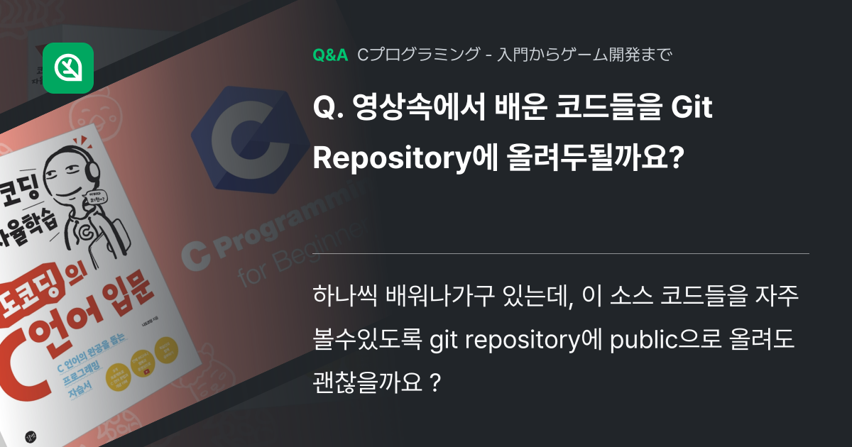 영상속에서 배운 코드들을 Git Repository에 올... - Inflearn | コミュニティ Q&A