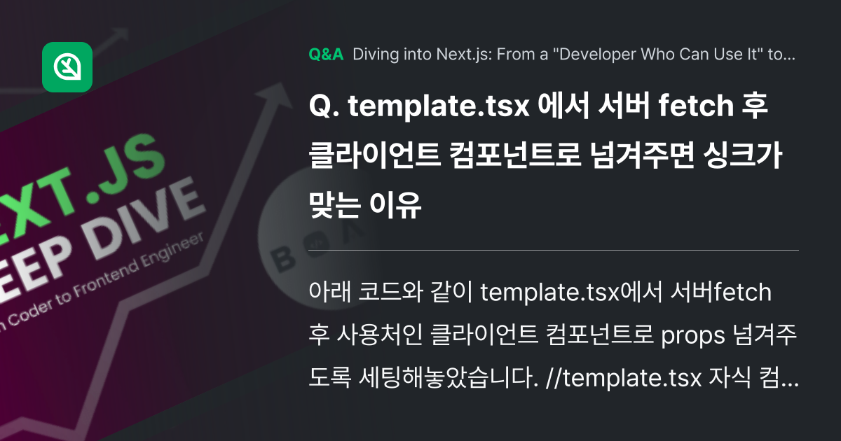 template.tsx 에서 서버 fetch 후 클... - Inflearn | Community Q&A