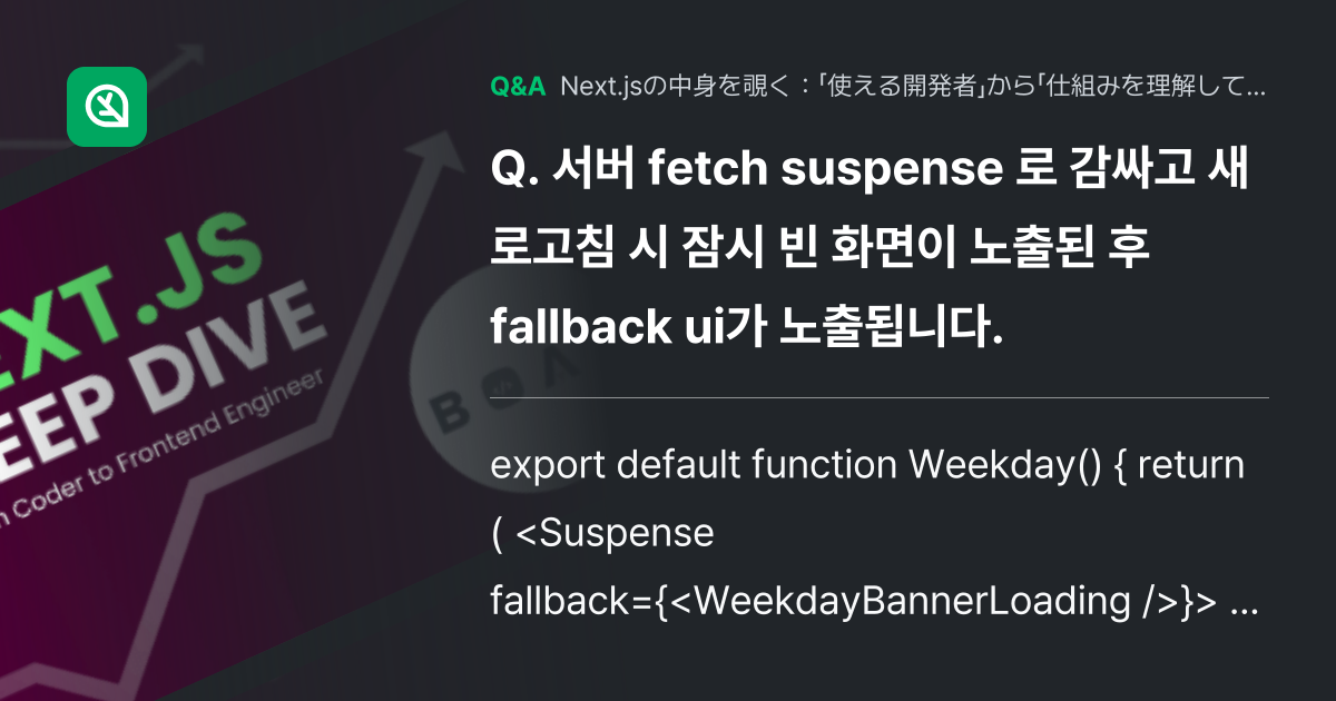 서버 fetch suspense 로 감싸고 새로고침 시 ... - Inflearn | コミュニティ Q&A