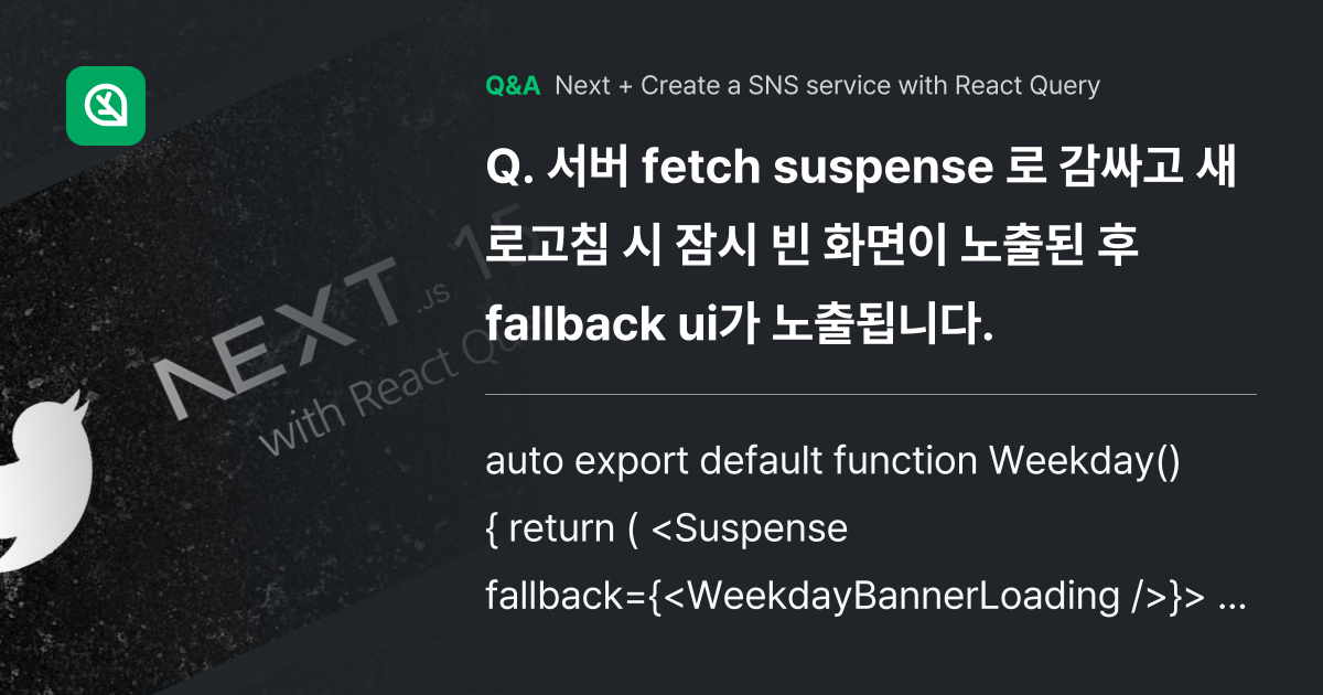 서버 fetch suspense 로 감싸고 새로고침... - Inflearn | Community Q&A