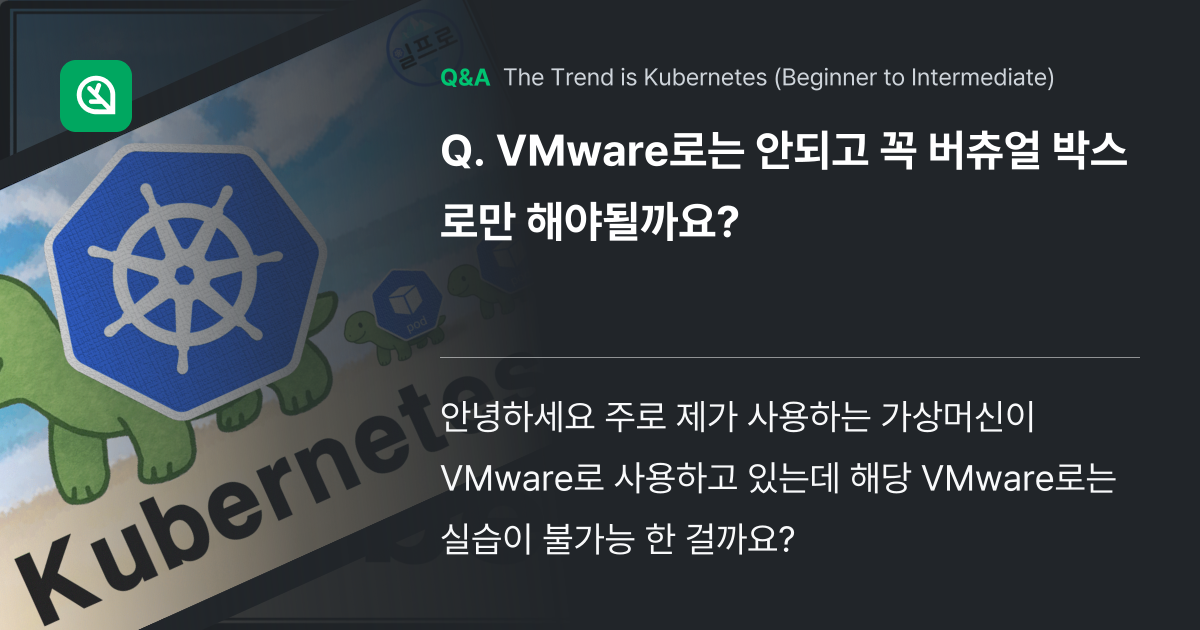 VMware로는 안되고 꼭 버츄얼 박스로만 해야될까... - Inflearn | Community Q&A