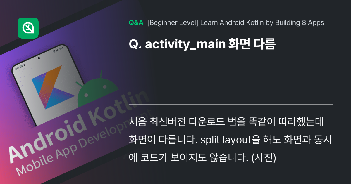 activity_main 화면 다름 - Inflearn | Community Q&A