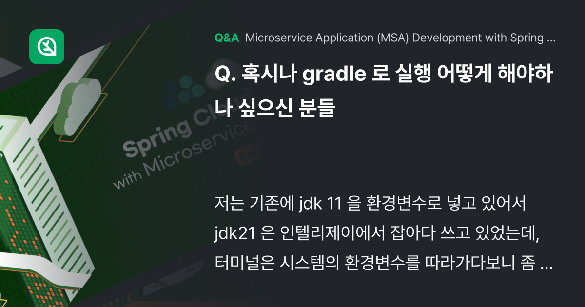 혹시나 gradle 로 실행 어떻게 해야하나 싶으신... - Inflearn | Community Q&A