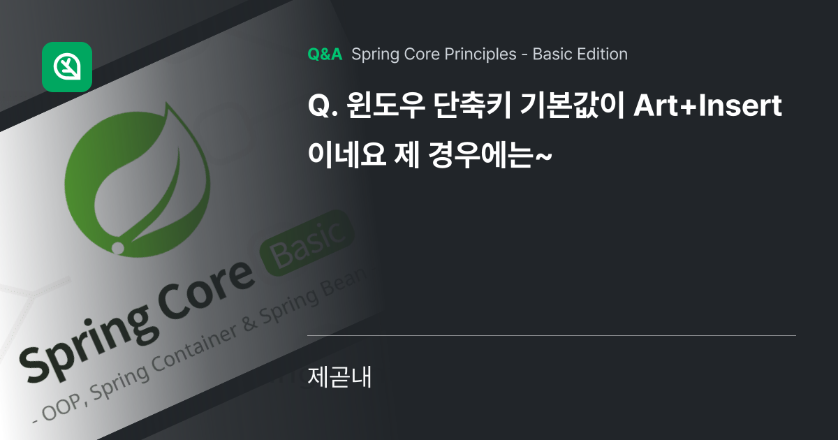 윈도우 단축키 기본값이 Art+Insert 이네요 ... - Inflearn | Community Q&A