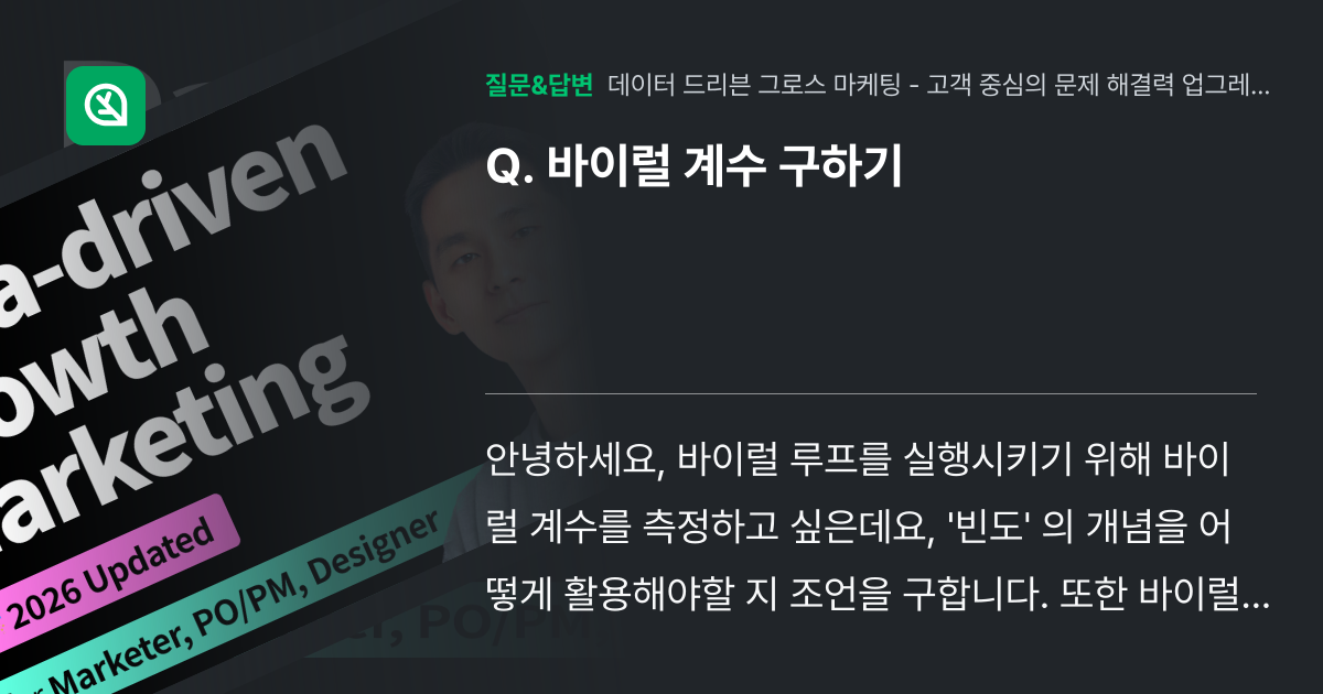 바이럴 계수 구하기 - 인프런 | 커뮤니티 질문&답변