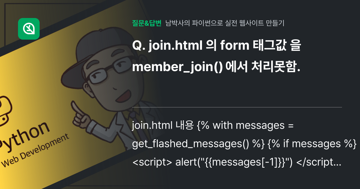 join.html 의 form 태그값 을 member_join()... - 인프런 | 커뮤니티 질문&답변