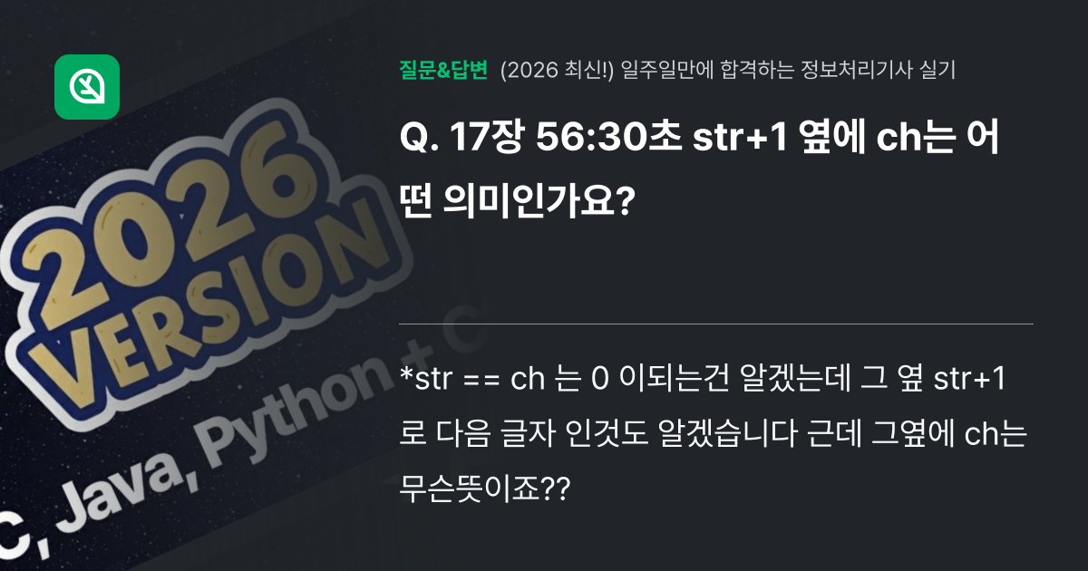 17장 56:30초 str+1 옆에 ch는 어떤 의미인가요? - 인프런 | 커뮤니티 질문&답변