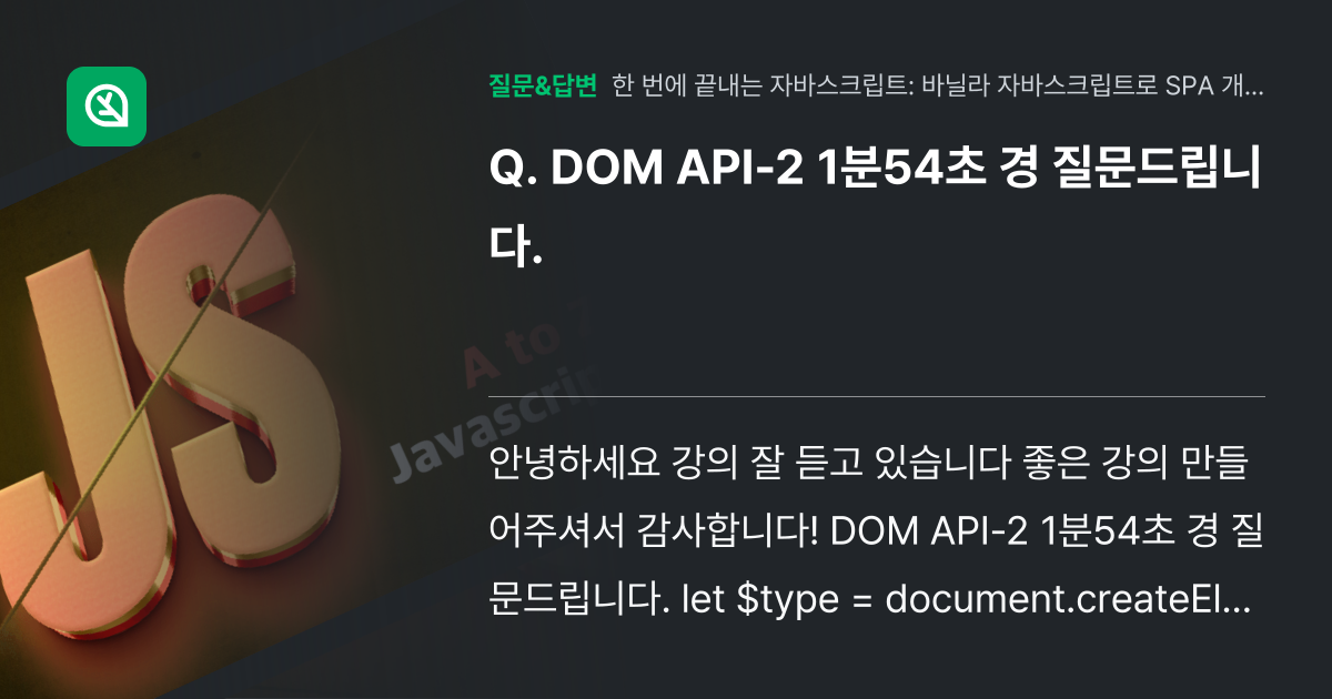 DOM API-2 1분54초 경 질문드립니다. - 인프런 | 커뮤니티 질문&답변