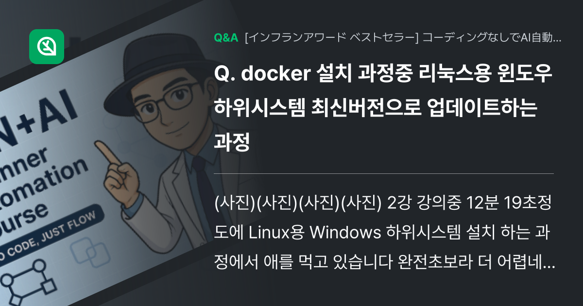 docker 설치 과정중 리눅스용 윈도우 하위시스템 최신... - Inflearn | コミュニティ Q&A