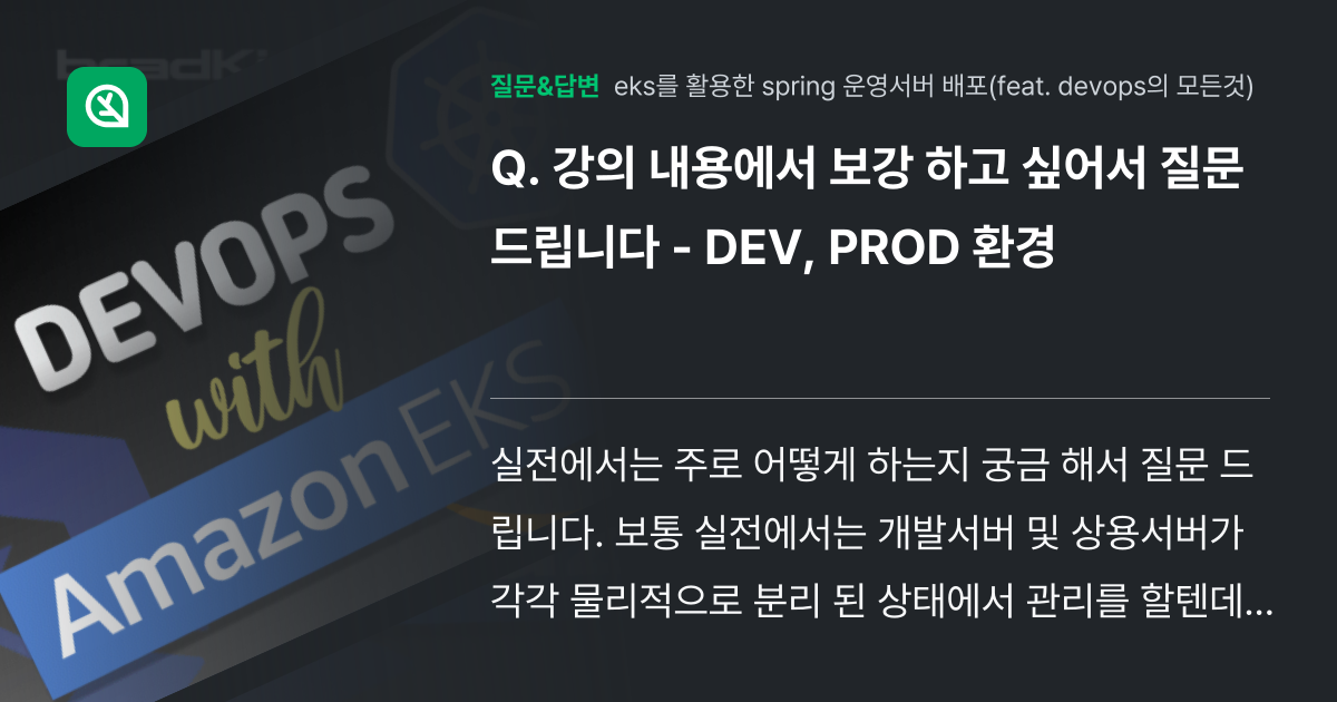 강의 내용에서 보강 하고 싶어서 질문 드립니다 - DEV, PRO... - 인프런 | 커뮤니티 질문&답변