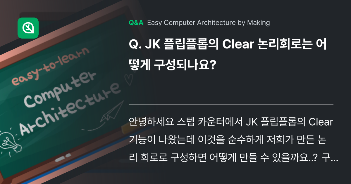 JK 플립플롭의 Clear 논리회로는 어떻게 구성되... - Inflearn | Community Q&A