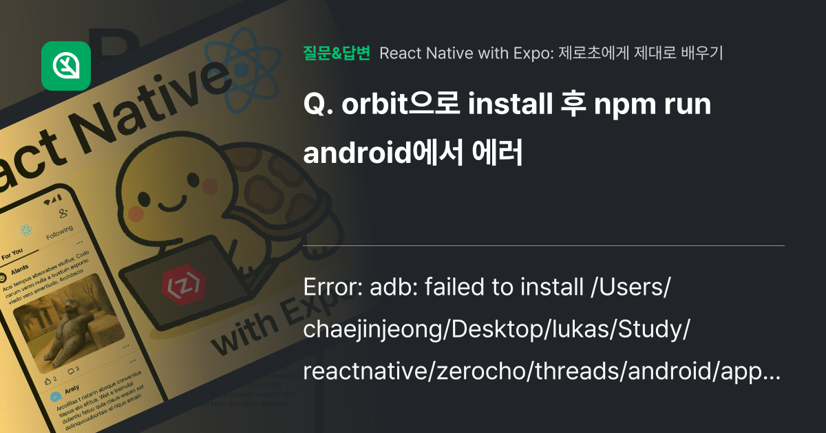 orbit으로 install 후 npm run android에서 ... - 인프런 | 커뮤니티 질문&답변