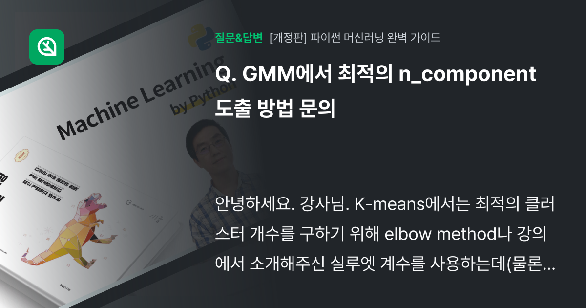 GMM에서 최적의 n_component 도출 방법 문의 - 인프런 | 커뮤니티 질문&답변