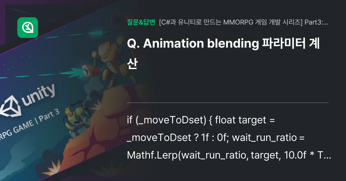 Animation blending 파라미터 계산 - 인프런 | 커뮤니티 질문&답변