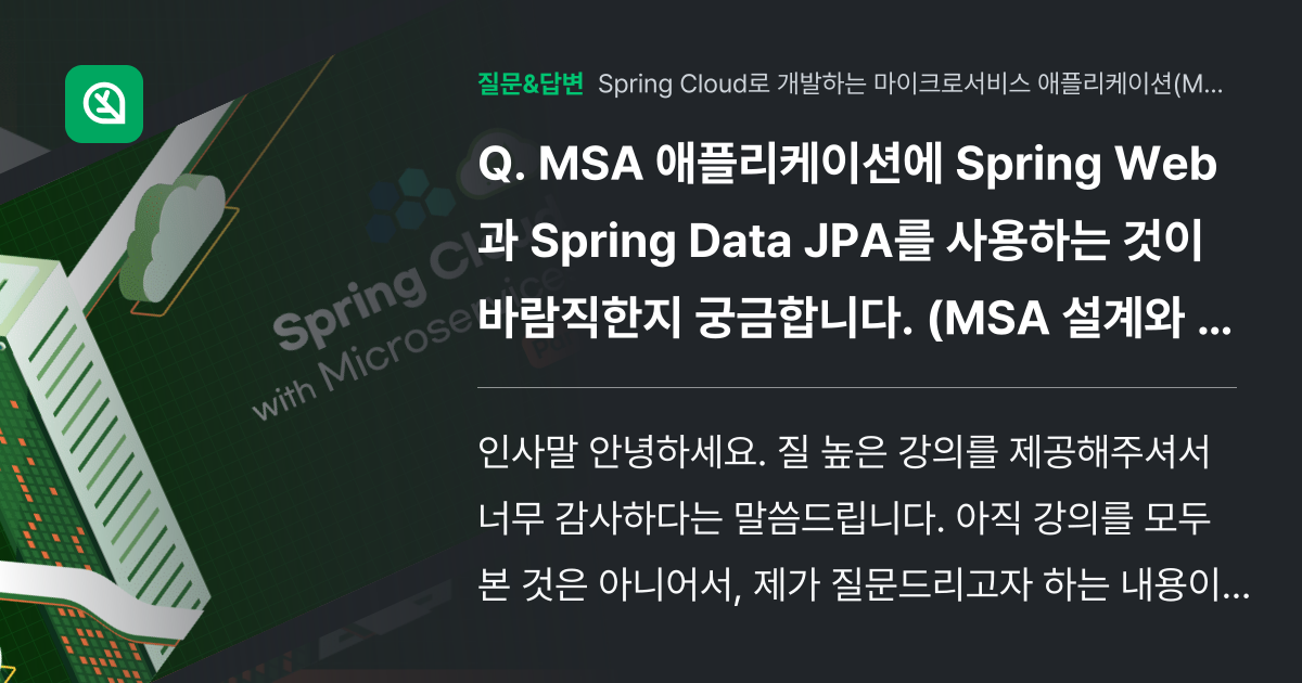 MSA 애플리케이션에 Spring Web과 Spring Data ... - 인프런 | 커뮤니티 질문&답변