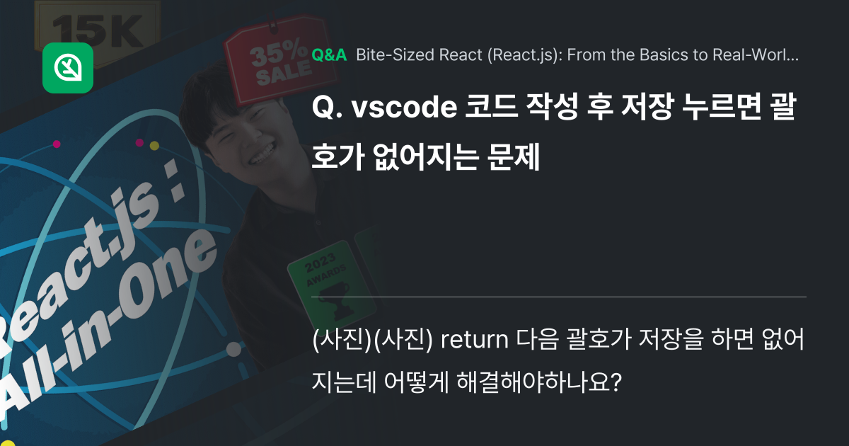 vscode 코드 작성 후 저장 누르면 괄호가 없어... - Inflearn | Community Q&A
