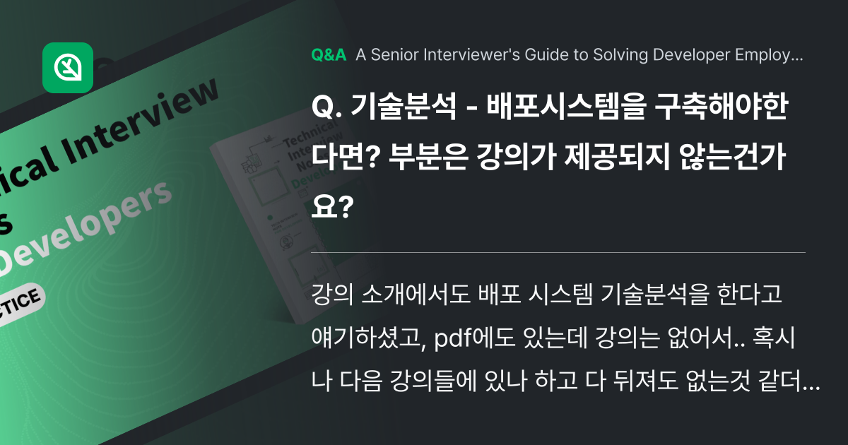 기술분석 - 배포시스템을 구축해야한다면? 부분은 강... - Inflearn | Community Q&A