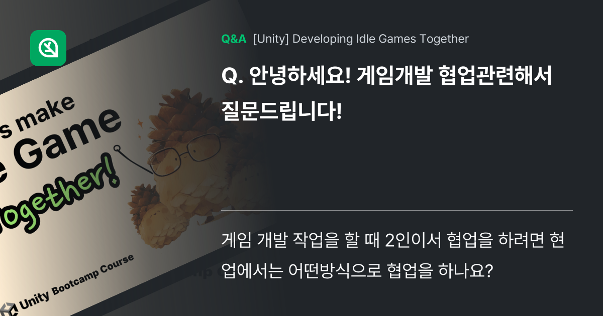 안녕하세요! 게임개발 협업관련해서 질문드립니다! - Inflearn | Community Q&A
