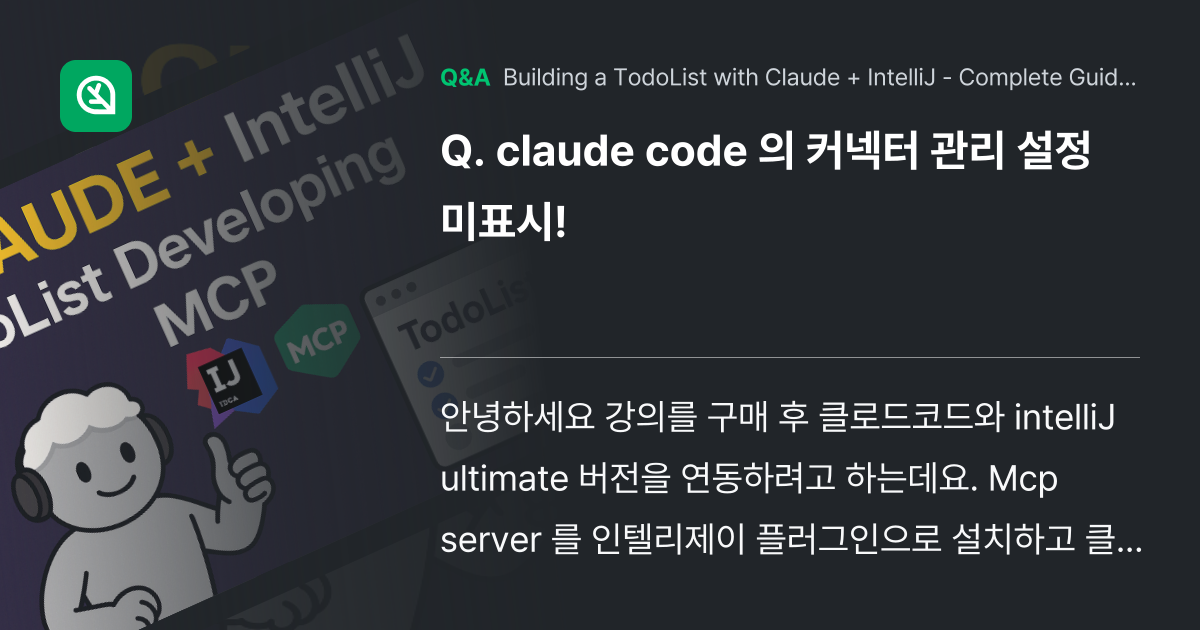 claude code 의 커넥터 관리 설정 미표시! - Inflearn | Community Q&A