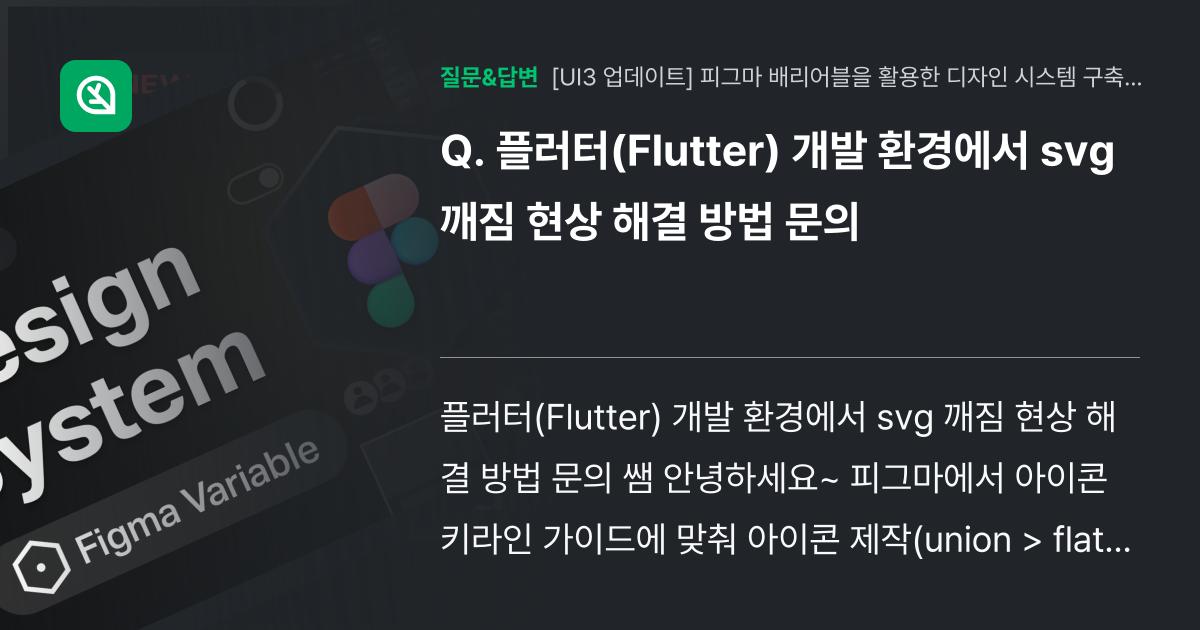 플러터(Flutter) 개발 환경에서 svg 깨짐 현상 해결 방법... - 인프런 | 커뮤니티 질문&답변
