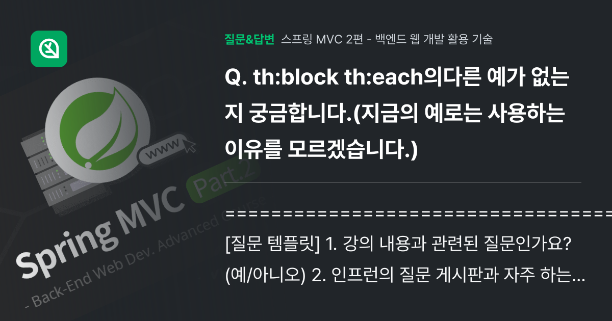 th:block th:each의다른 예가 없는지 궁금합니다.(지금... - 인프런 | 커뮤니티 질문&답변