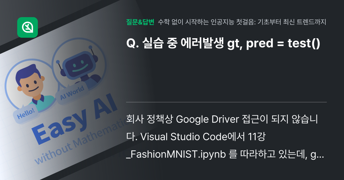 실습 중 에러발생 gt, pred = test() - 인프런 | 커뮤니티 질문&답변