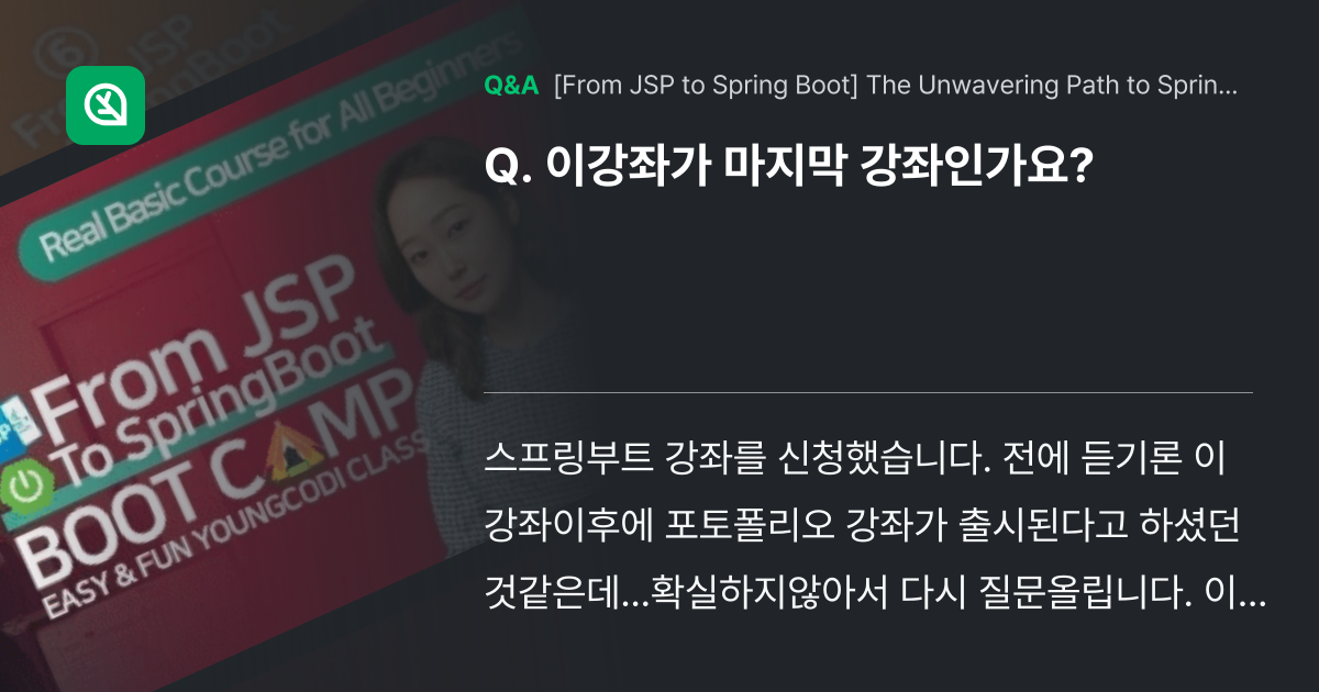 이강좌가 마지막 강좌인가요? - Inflearn | Community Q&A
