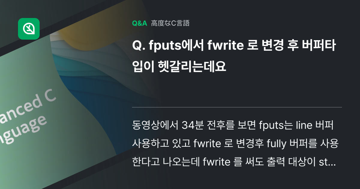 fputs에서 fwrite 로 변경 후 버퍼타입이 헷갈리... - Inflearn | コミュニティ Q&A