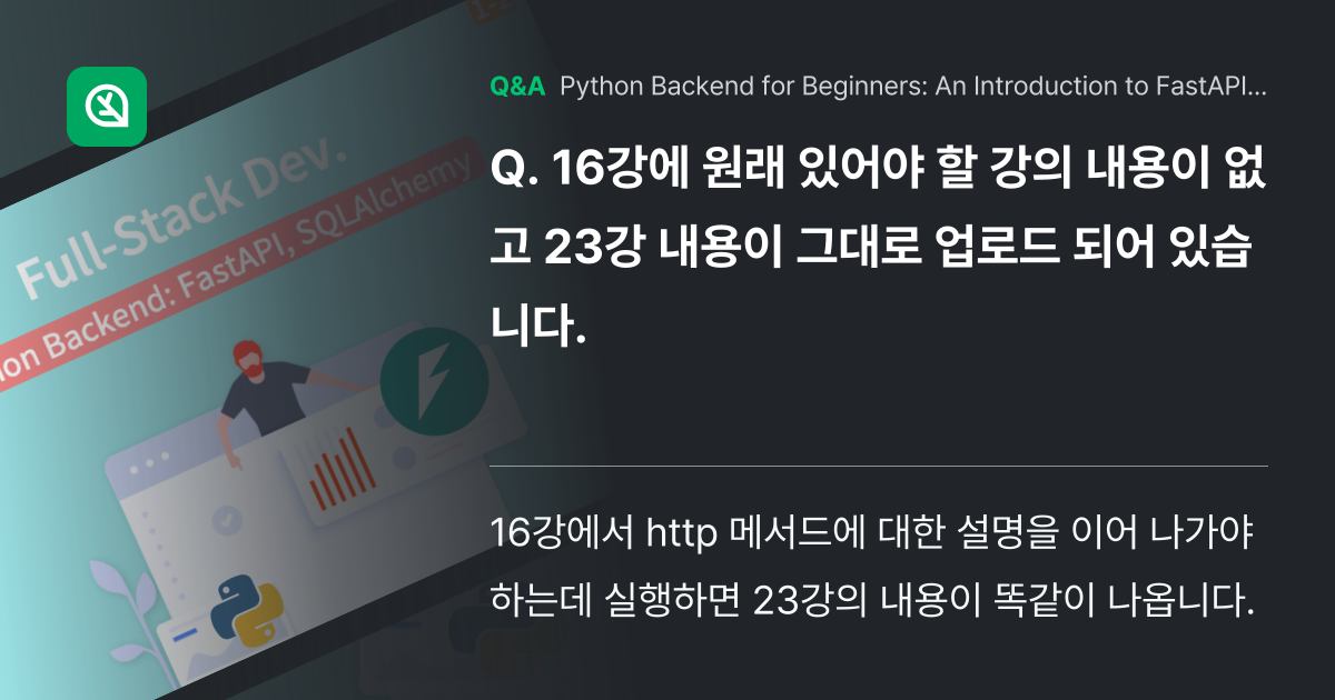 16강에 원래 있어야 할 강의 내용이 없고 23강 ... - Inflearn | Community Q&A