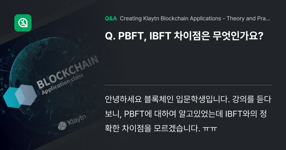 PBFT, IBFT 차이점은 무엇인가요? - Inflearn | Community Q&A