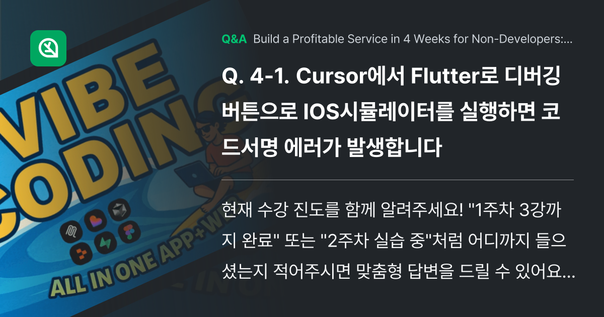 4-1. Cursor에서 Flutter로 디버깅버튼... - Inflearn | Community Q&A