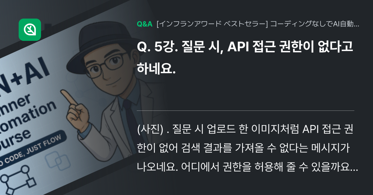 5강. 질문 시, API 접근 권한이 없다고 하네요. - Inflearn | コミュニティ Q&A
