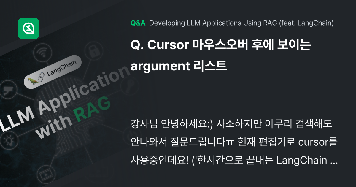 Cursor 마우스오버 후에 보이는 argument... - Inflearn | Community Q&A